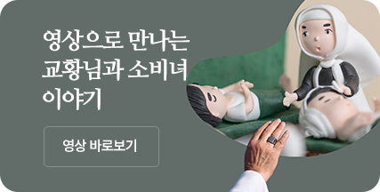 영상으로 만나는 교황님과 소비녀 이야기
